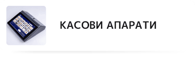 Касови апарати