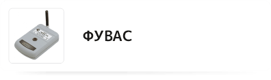 ФУВАС