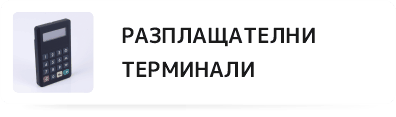 Разплащателни терминали
