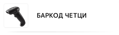 Баркод четци