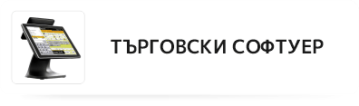 Търговски софтуер