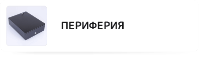 Периферия